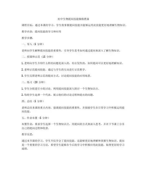 初中生物提问技能微格教案