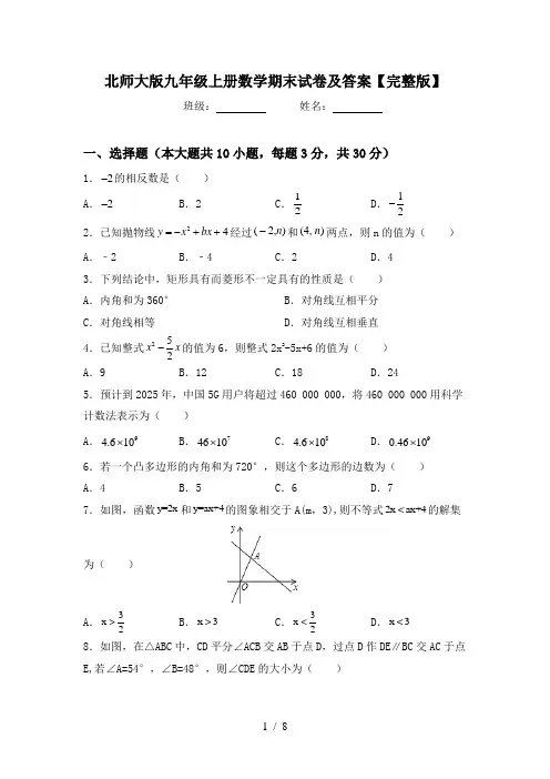 北师大版九年级上册数学期末试卷及答案【完整版】
