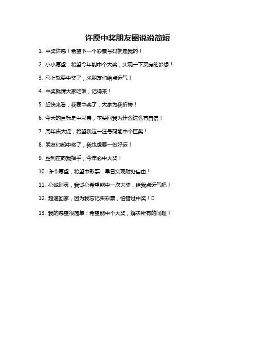 许愿中奖朋友圈说说简短
