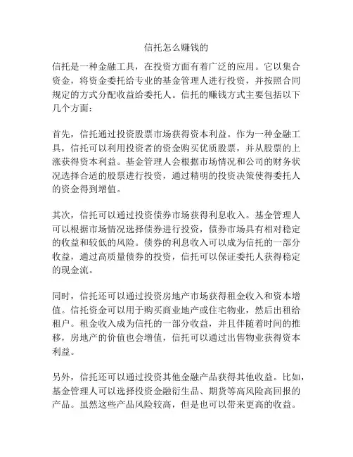 信托怎么赚钱的