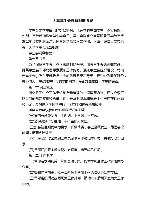 大学学生会规章制度6篇
