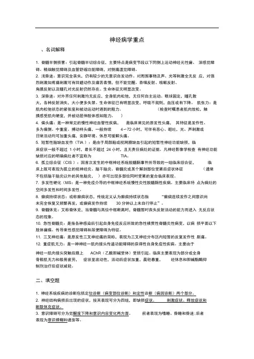 神经病学重点题型版