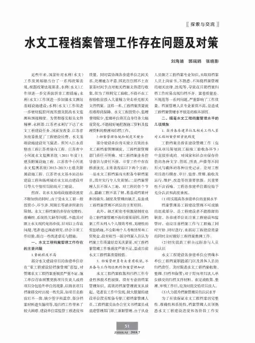 水文工程档案管理工作存在问题及对策
