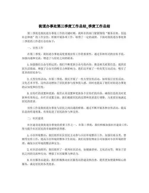 街道办事处第三季度工作总结_季度工作总结