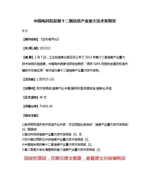 中国电科院获第十二届信息产业重大技术发明奖