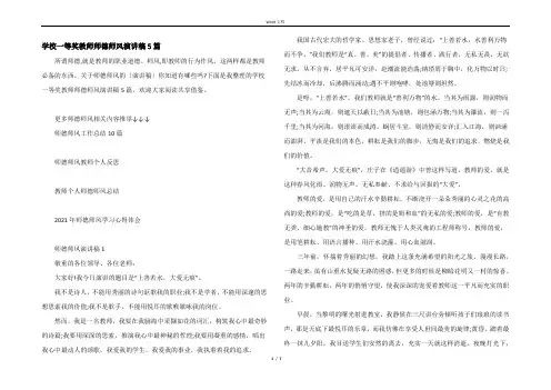 学校一等奖教师师德师风演讲稿5篇