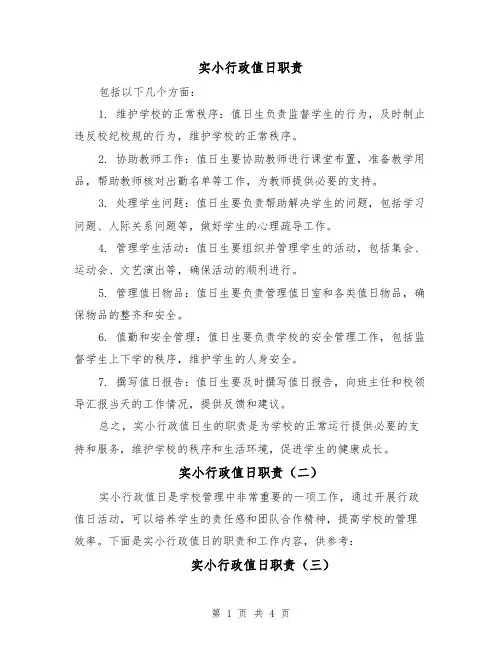 实小行政值日职责(四篇)