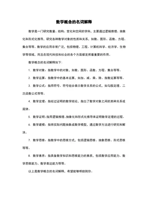 数学概念的名词解释