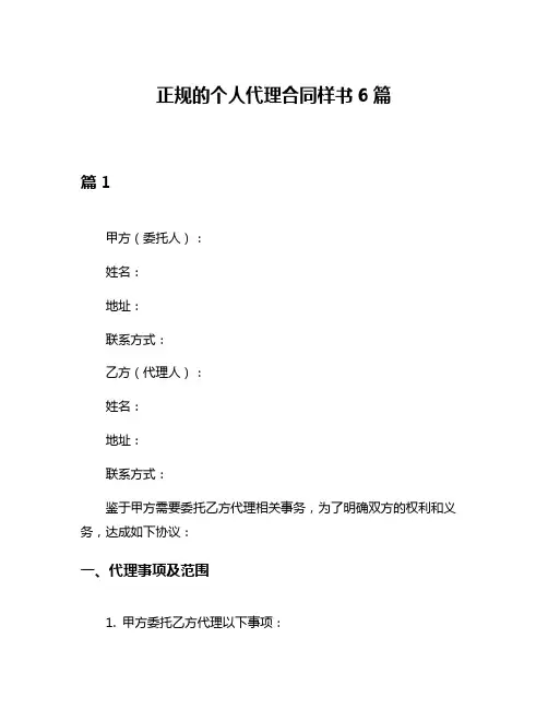 正规的个人代理合同样书6篇