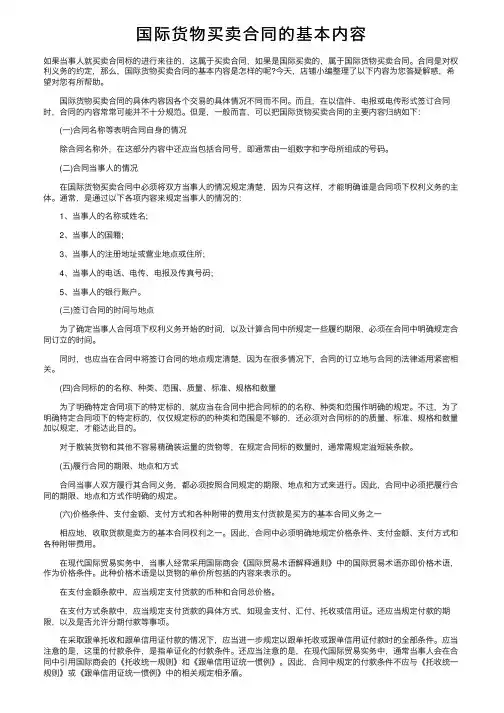 国际货物买卖合同的基本内容