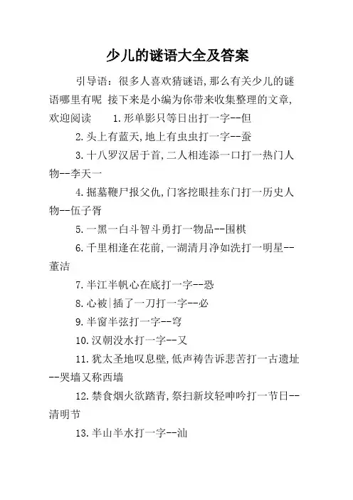 少儿的谜语大全及答案