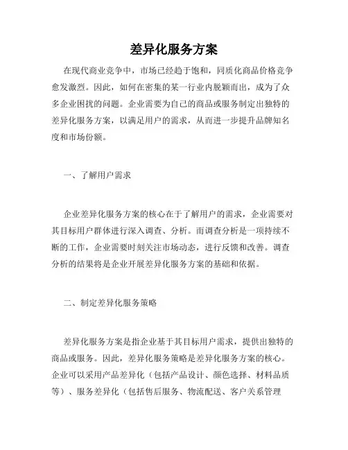 差异化服务方案