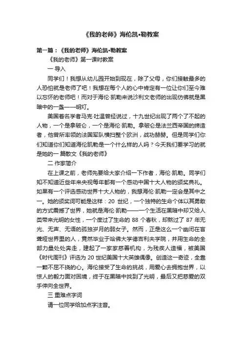 《我的老师》海伦凯·勒教案