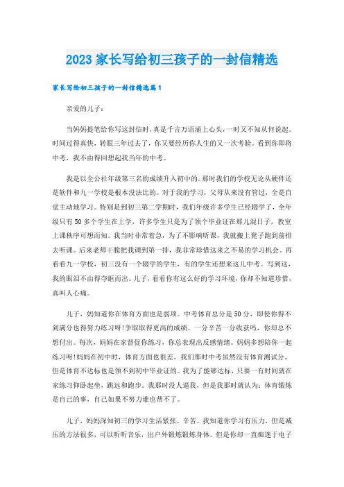 2023家长写给初三孩子的一封信精选