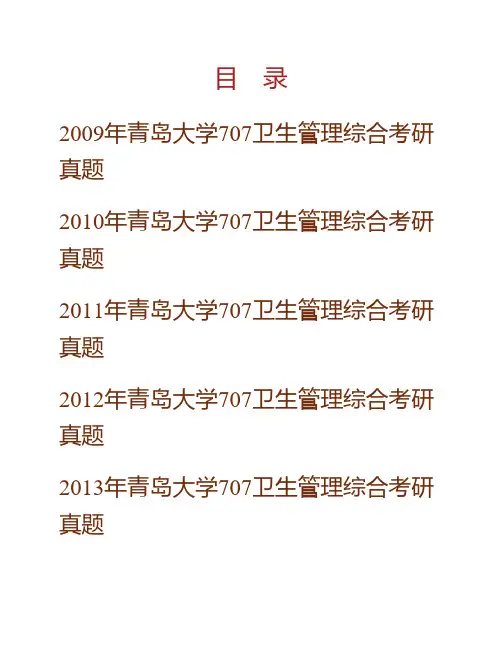 (NEW)青岛大学医学部《707卫生管理综合》历年考研真题汇编