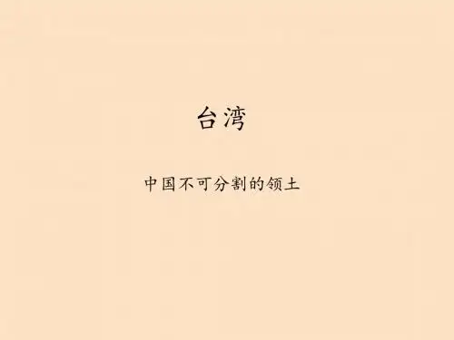辽宁师范大学出版社小学五年级品德与社会上册台湾——中国不可分割的领土
