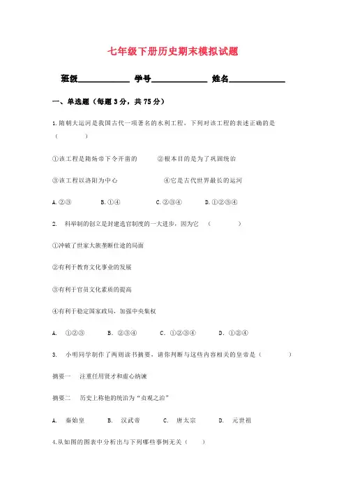 七年级下册历史期末模拟试题及答案