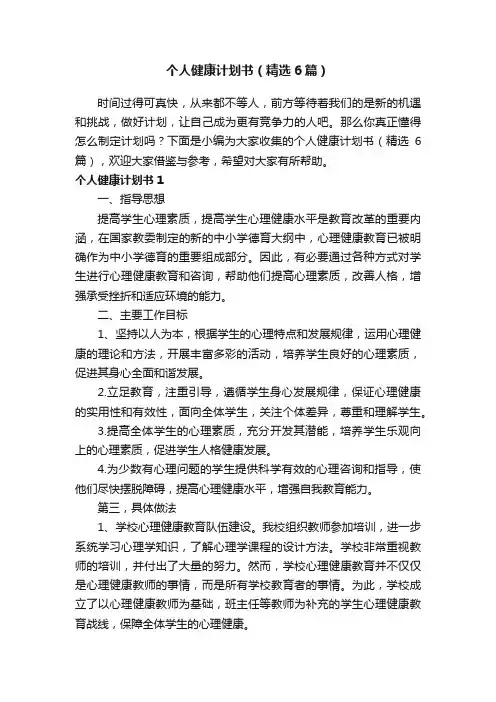 个人健康计划书（精选6篇）