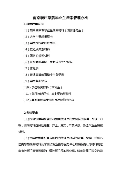 毕业生档案管理办法