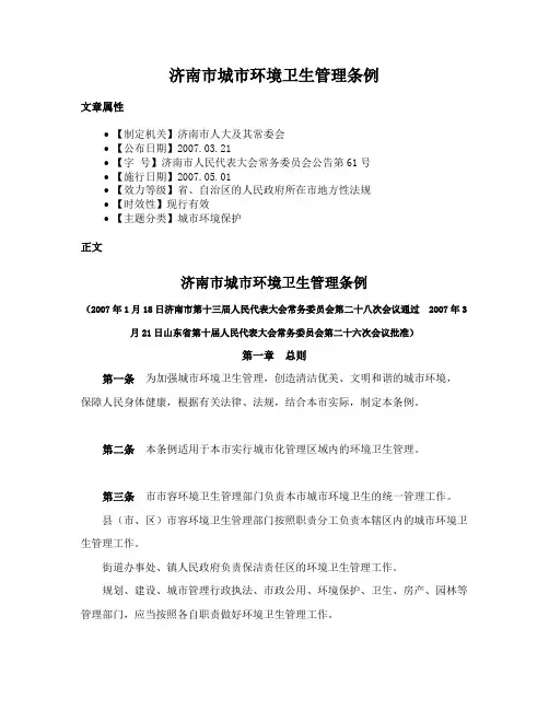 济南市城市环境卫生管理条例