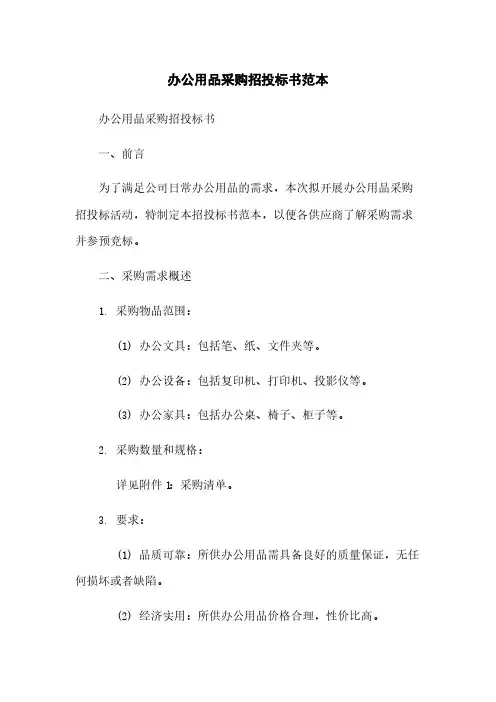 办公用品采购招投标书范本