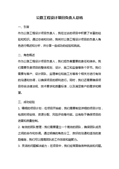 公路工程设计项目负责人总结