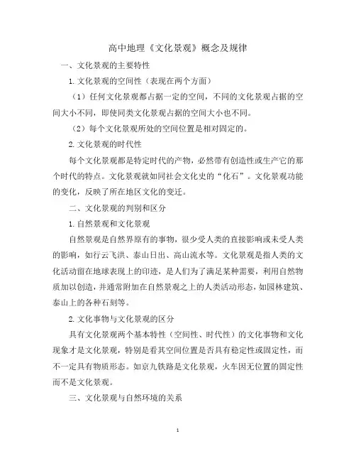 高中地理《文化景观》概念及规律