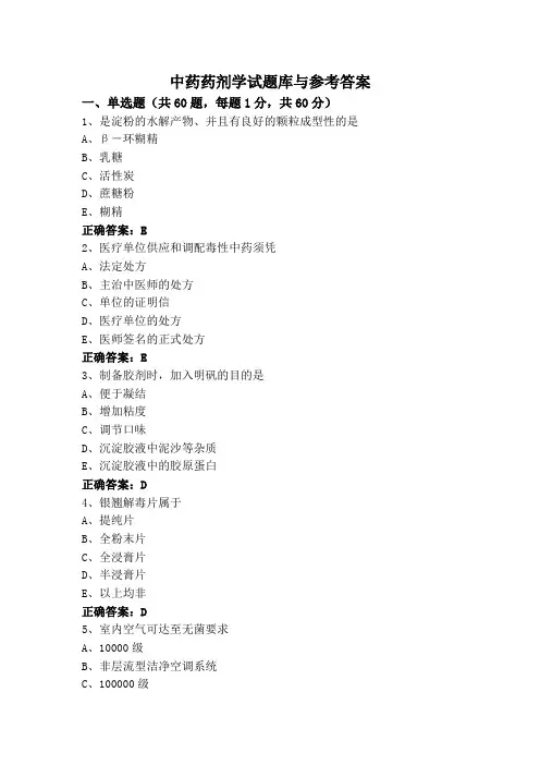 中药药剂学试题库与参考答案
