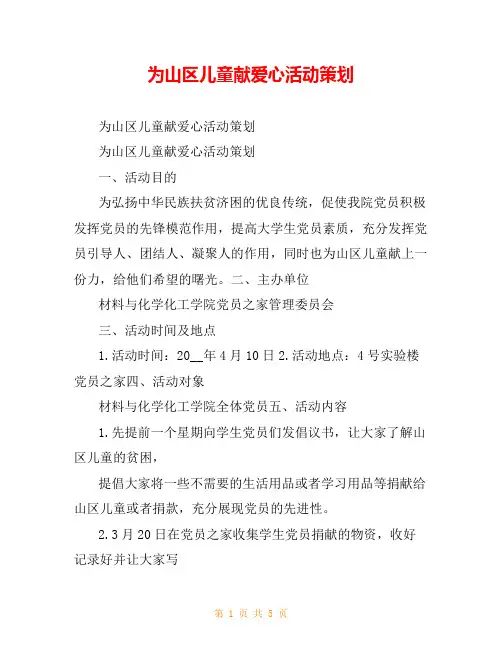 为山区儿童献爱心活动策划