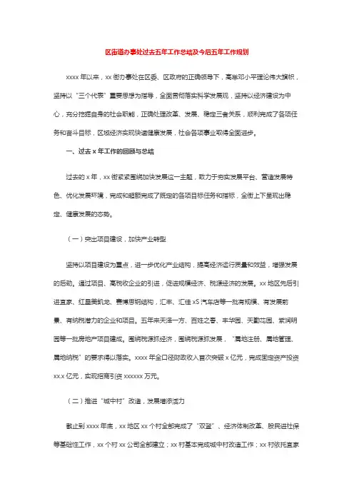 区街道办事处过去五年工作总结及今后五年工作规划