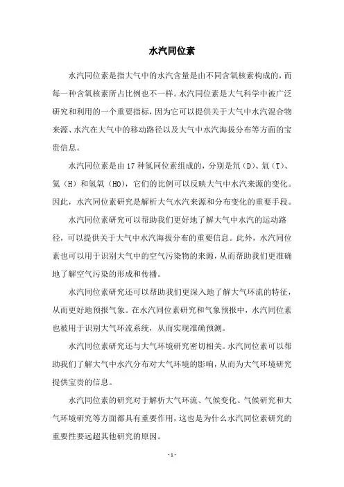 水汽同位素