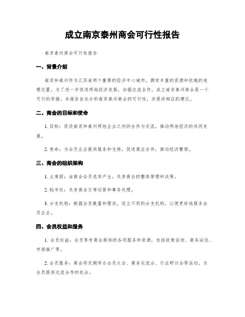成立南京泰州商会可行性报告