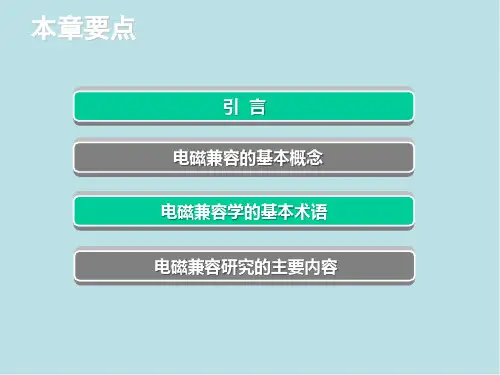 电磁兼容原理及应用第1章 电磁环境与电磁兼容