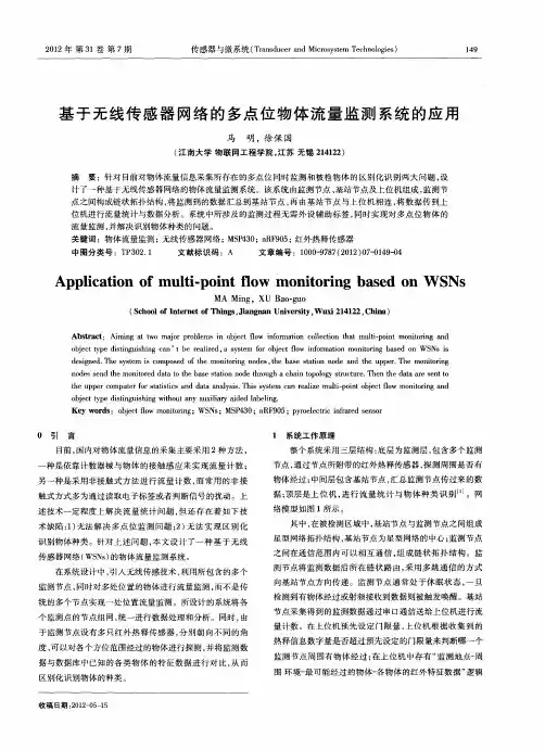 基于无线传感器网络的多点位物体流量监测系统的应用