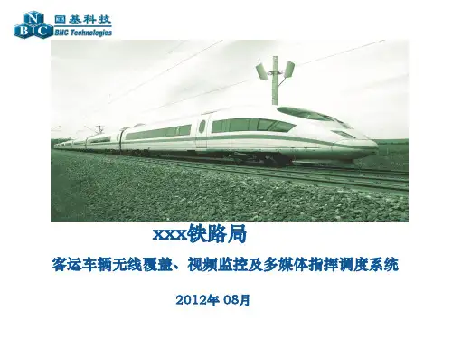 客运车辆无线监控及集群多媒体指挥调度系统-修