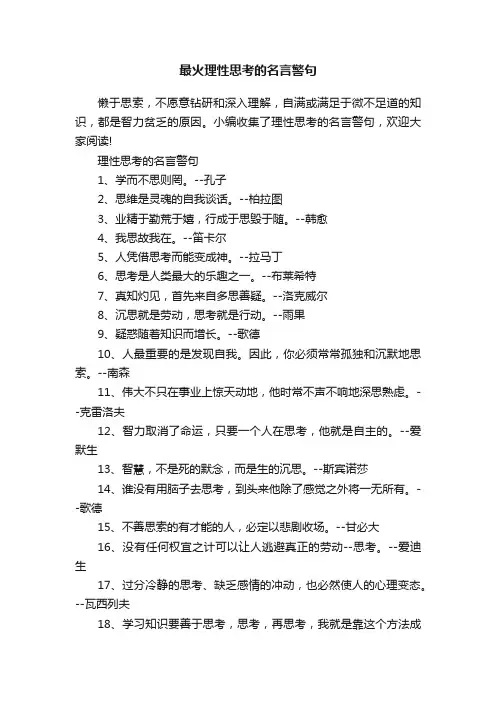 最火理性思考的名言警句