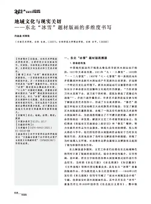 地域文化与现实关切——东北“冰雪”题材版画的多维度书写