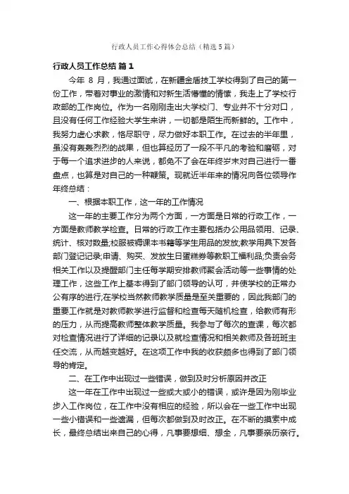 行政人员工作心得体会总结（精选5篇）