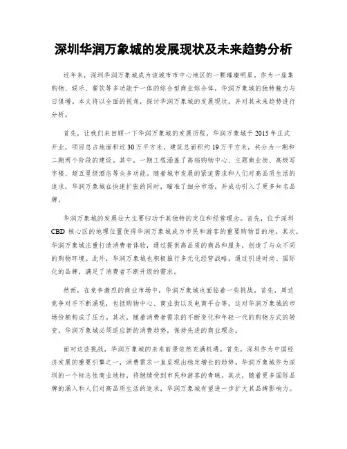 深圳华润万象城的发展现状及未来趋势分析
