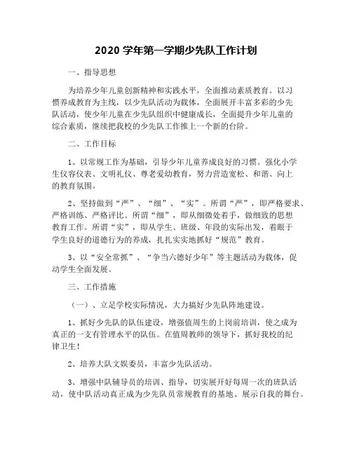 2020学年第一学期少先队工作计划