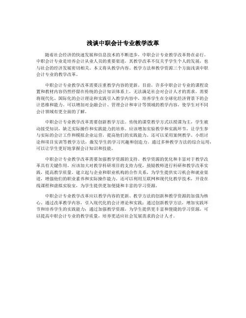 浅谈中职会计专业教学改革
