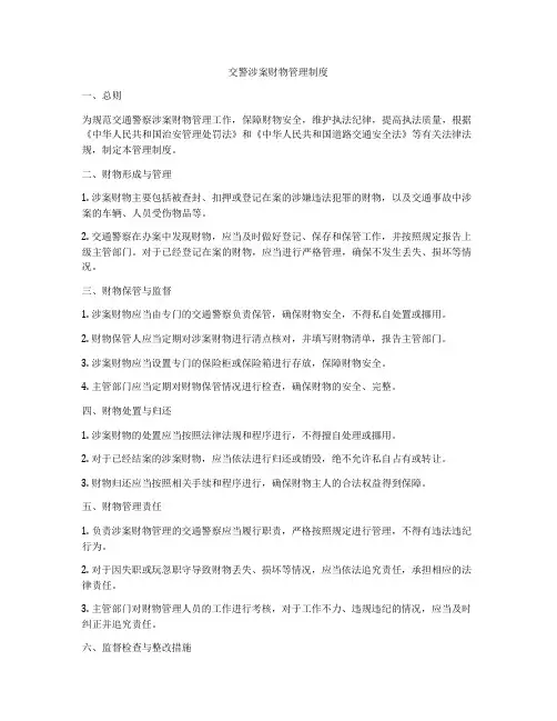 交警涉案财物管理制度