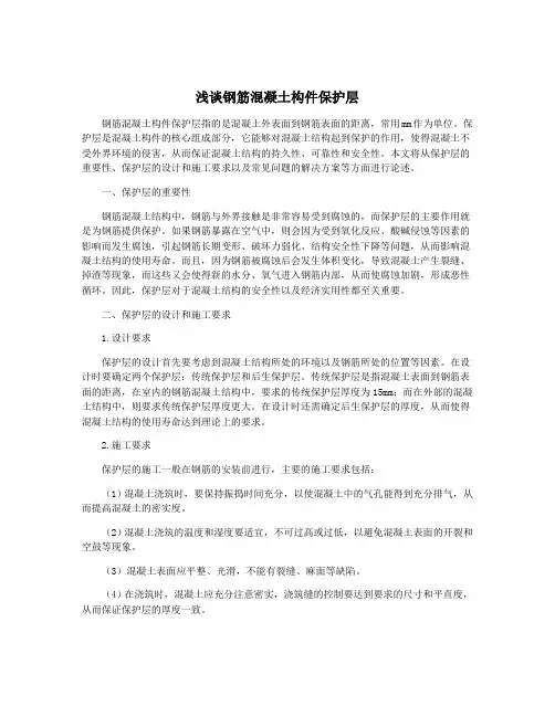 浅谈钢筋混凝土构件保护层