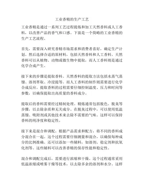 工业香精的生产工艺