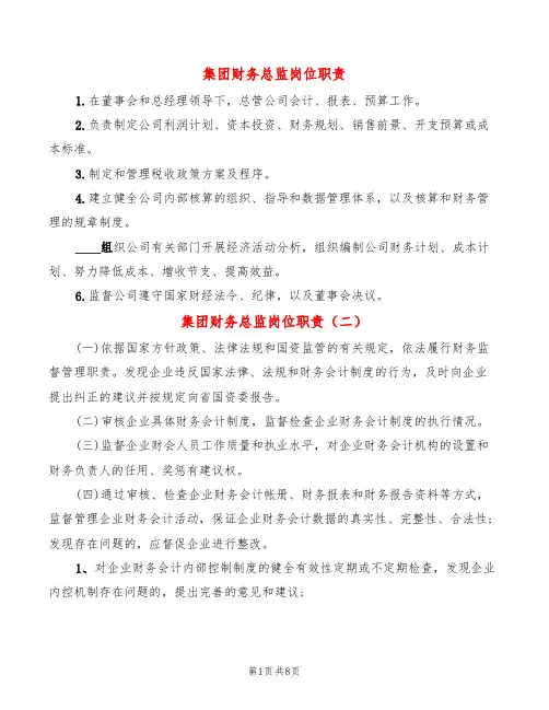 集团财务总监岗位职责(8篇)