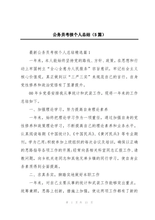 公务员考核个人总结(5篇)