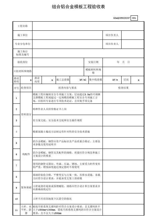 组合铝合金模板工程验收表GDAQ209020207
