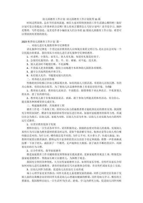 幼儿园德育工作计划幼儿园德育工作计划优秀11篇