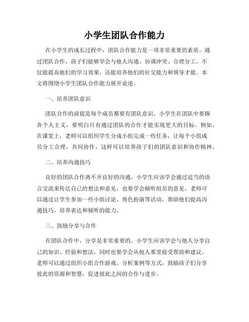 小学生团队合作能力