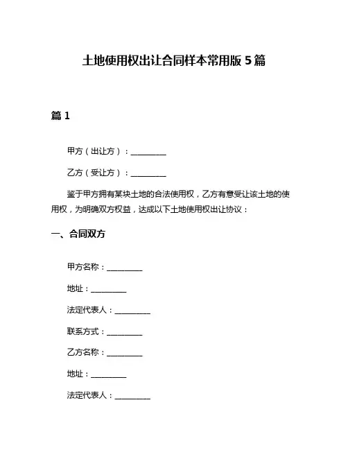 土地使用权出让合同样本常用版5篇